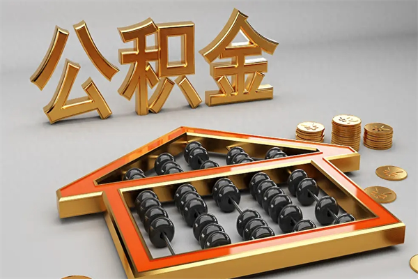 海北公积金取流程（公积金提取办事指南）