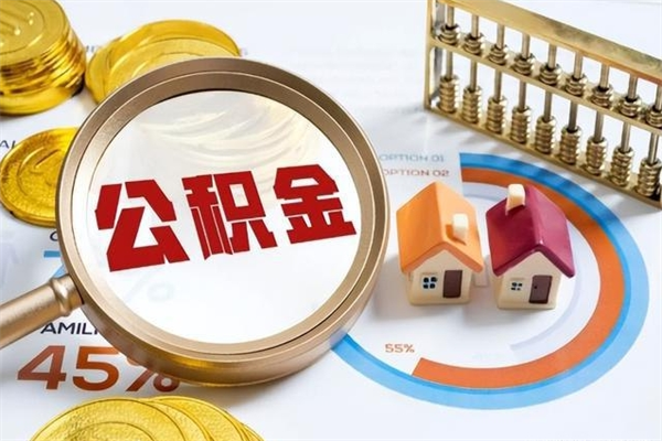 海北离职后可以直接取公积金吗（离职后能取出公积金吗）