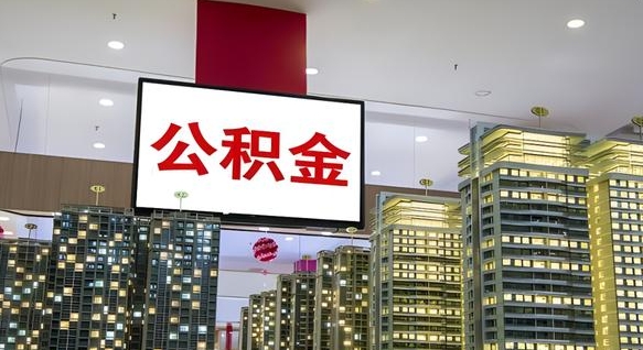 海北取封存公积金（怎么取封存的公积金）