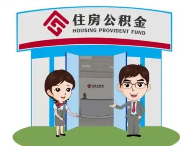 海北公积金辞职怎么提（辞职啦公积金怎么提出来）
